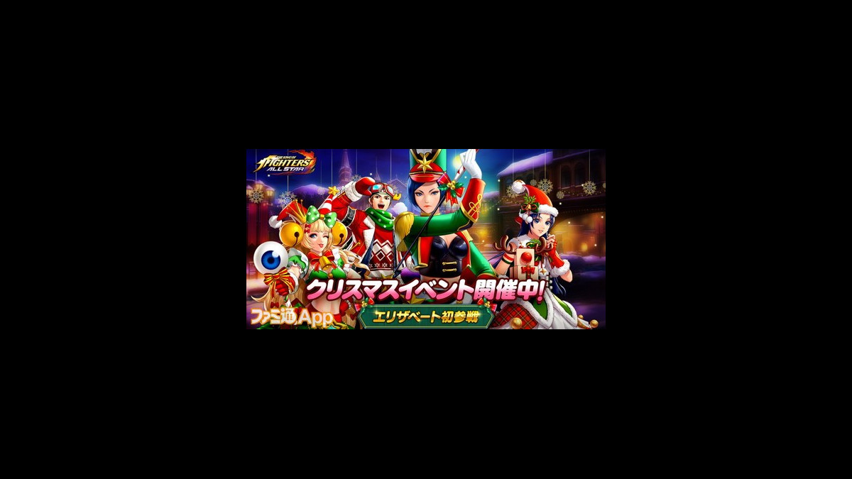 Kofオールスター クリスマス衣装のエリザベートが初参戦 豪華クリスマスイベントが開催 ファミ通app