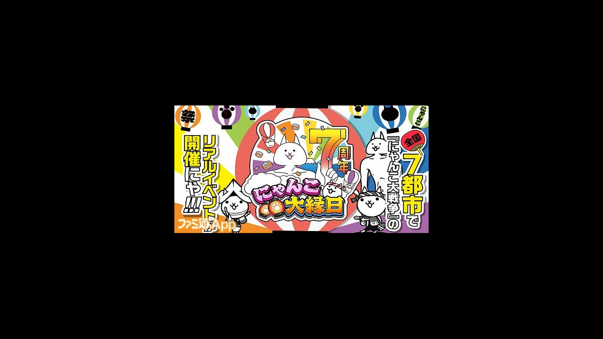 整理券の配布は9時30分から にゃんこ大戦争 リアルイベント にゃんこ大縁日 が アリオ川口 で開催 ファミ通app