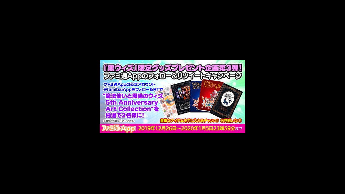 読プレ 黒ウィズ 限定グッズプレゼント企画 3週連続で計10名様に賞品が当たるファミ通appのフォロー リツイートキャンペーン実施中 ファミ通app