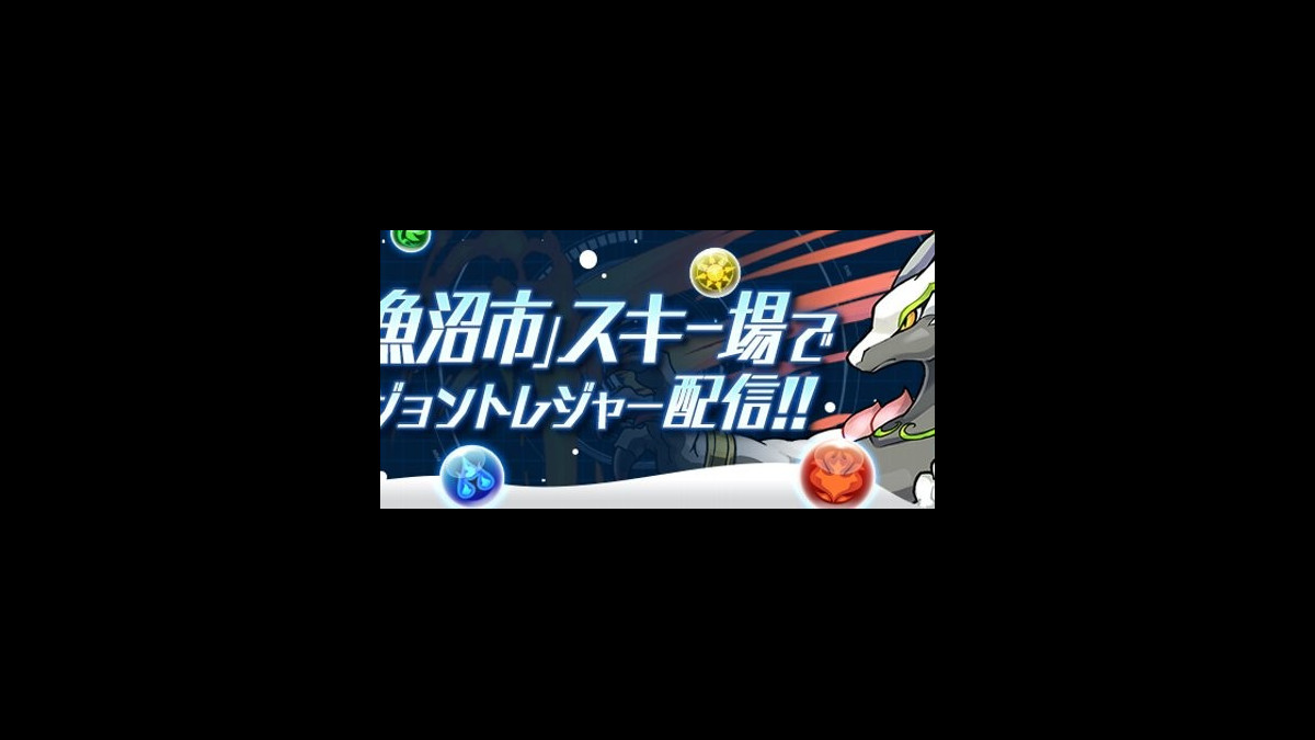 パズドラレーダー クンプー降臨 などのダンジョントレジャーが12 より 南魚沼市 スキー場に登場 ファミ通app