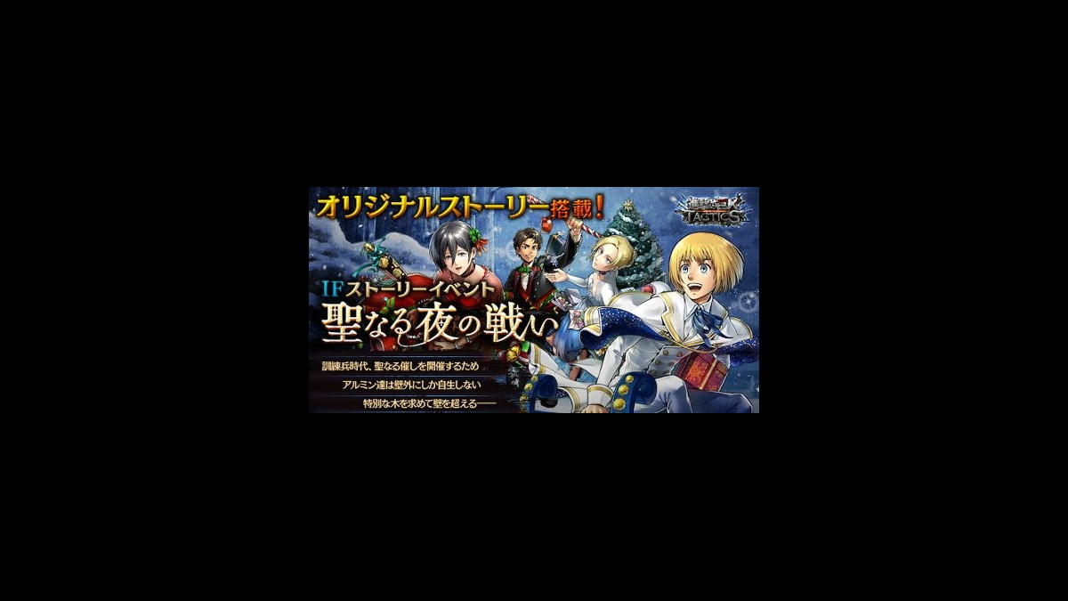 進撃の巨人 TACTICS』 “エレン”や“アルミン”らのクリスマス衣装が登場