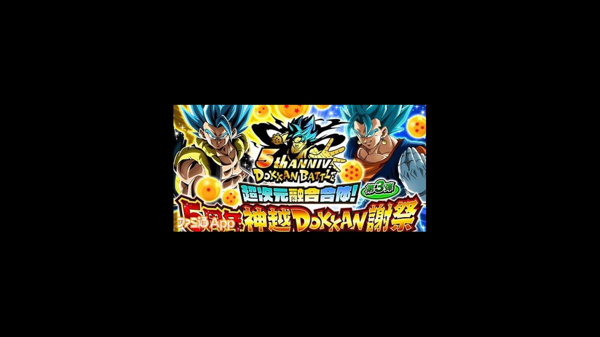 ドラゴンボールz ドッカンバトル リリース5周年を記念したイベントを開催 ファミ通app