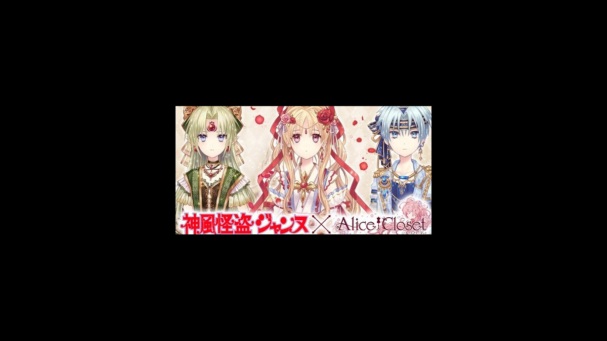 Alice Closet 神風怪盗ジャンヌ コラボが開催 フィン フィッシュ 怪盗シンドバッドをイメージした衣装が登場 ファミ通app