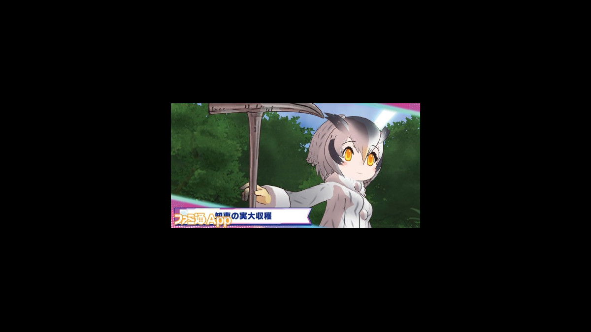 けものフレンズ3 新フレンズのアフリカオオコノハズク 4 の能力を最速レビュー スマホゲーム情報ならファミ通app