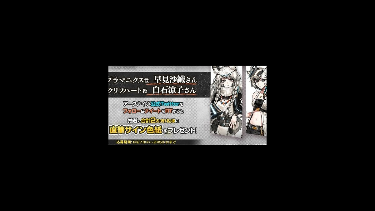 アークナイツ』出演声優陣の早見沙織さんと白石涼子さんのサイン色紙が