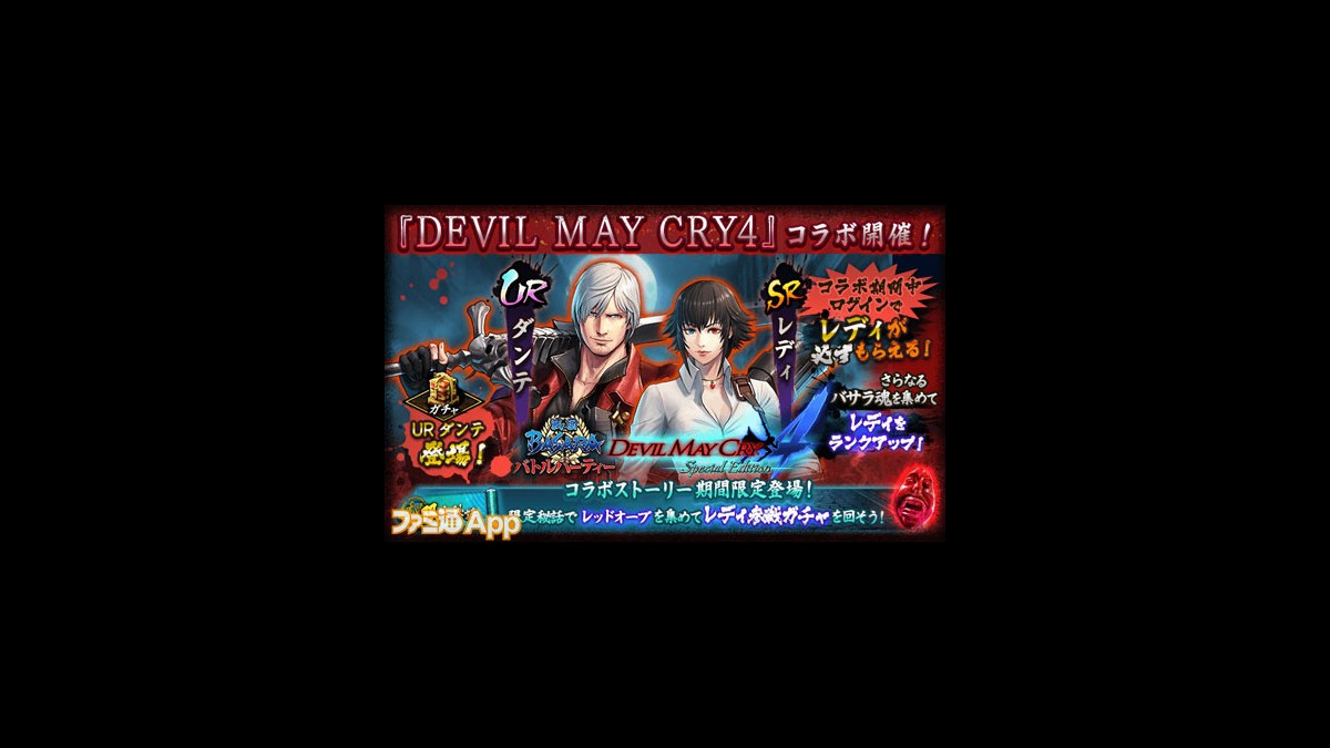 戦国basara バトルパーティー にダンテとレディがスタイリッシュに登場 Devil May Cry4 コラボは2 13まで開催 ファミ通app