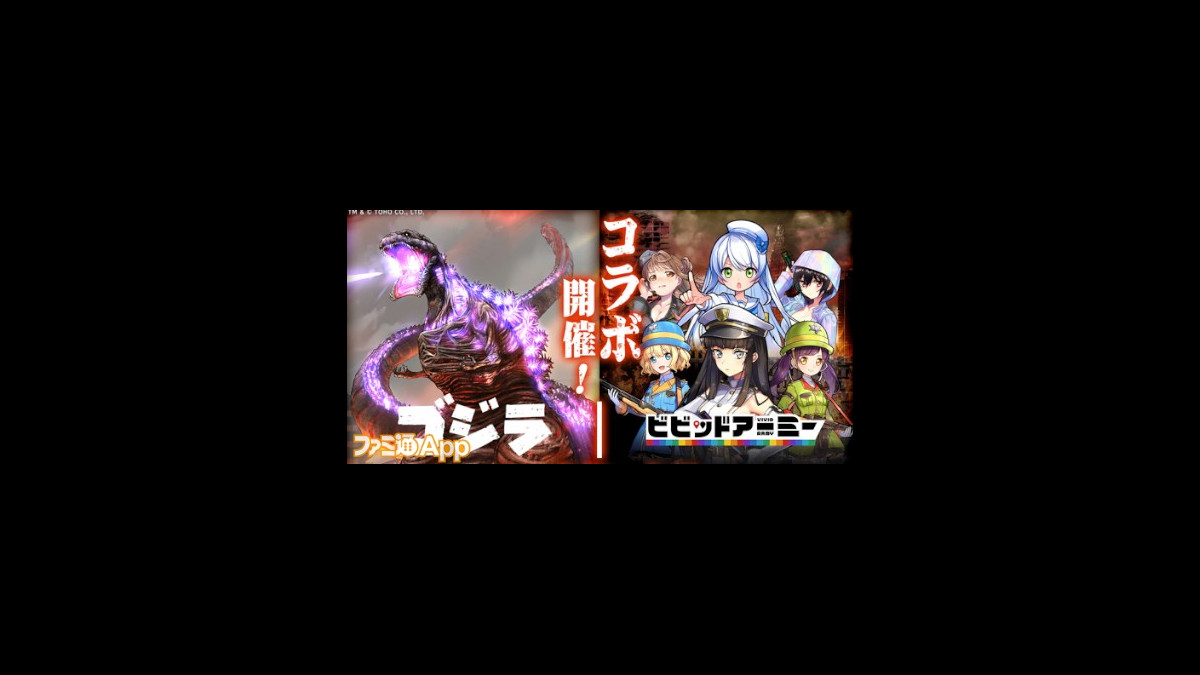 ゴジラやキングギドラが襲来 ゴジラ ビビッドアーミー コラボイベントがスタート スマホゲーム情報ならファミ通app