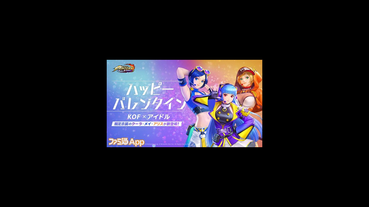 Kofオールスター バレンタインイベントでクーラやメイなどがアイドル衣装で参戦 最大1000ルビーもらえる チョコっとミッション も開催中 ファミ通app