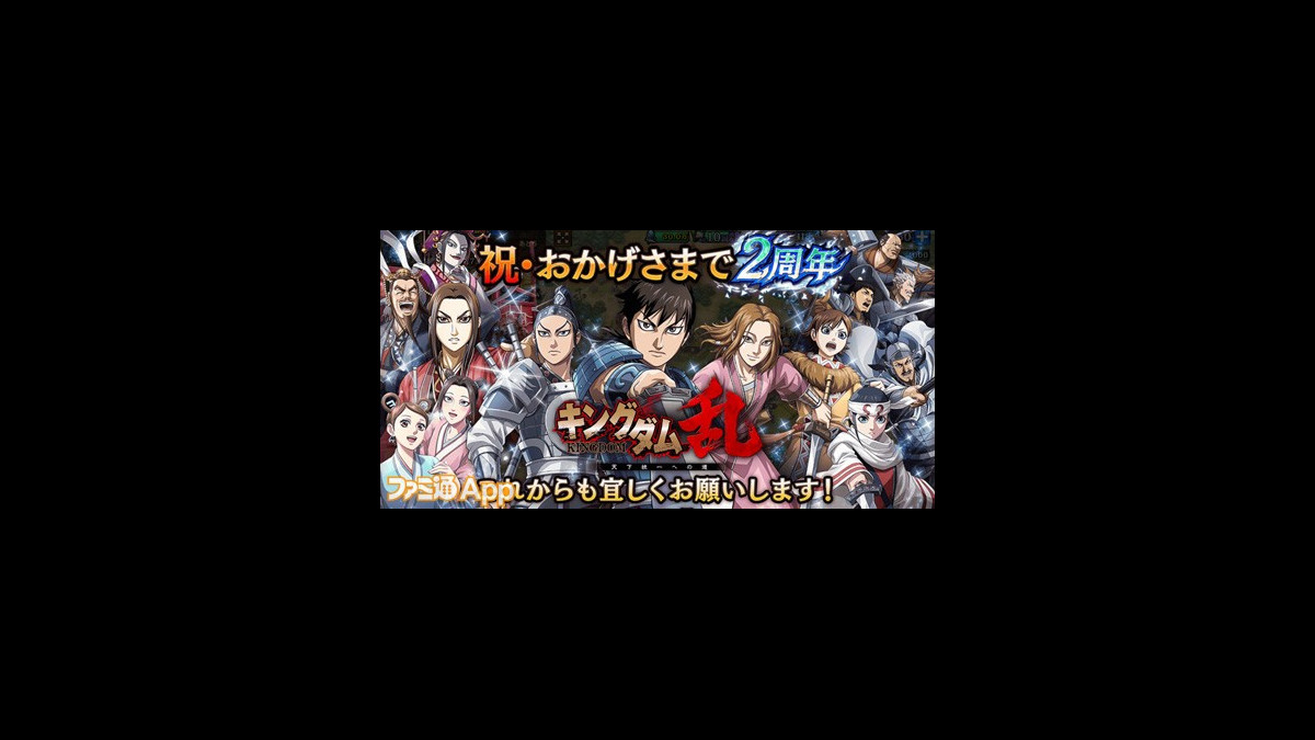 毎日10連無料 キングダム 乱 天下統一への道 2周年を記念した豪華7大キャンペーン開催中 スマホゲーム情報ならファミ通app