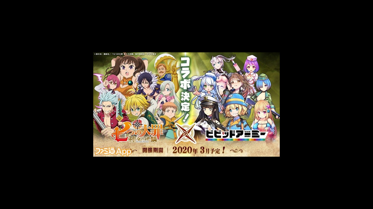 ビビッドアーミー が 七つの大罪 神々の逆鱗 とのコラボ決定 開催は年3月予定 ファミ通app