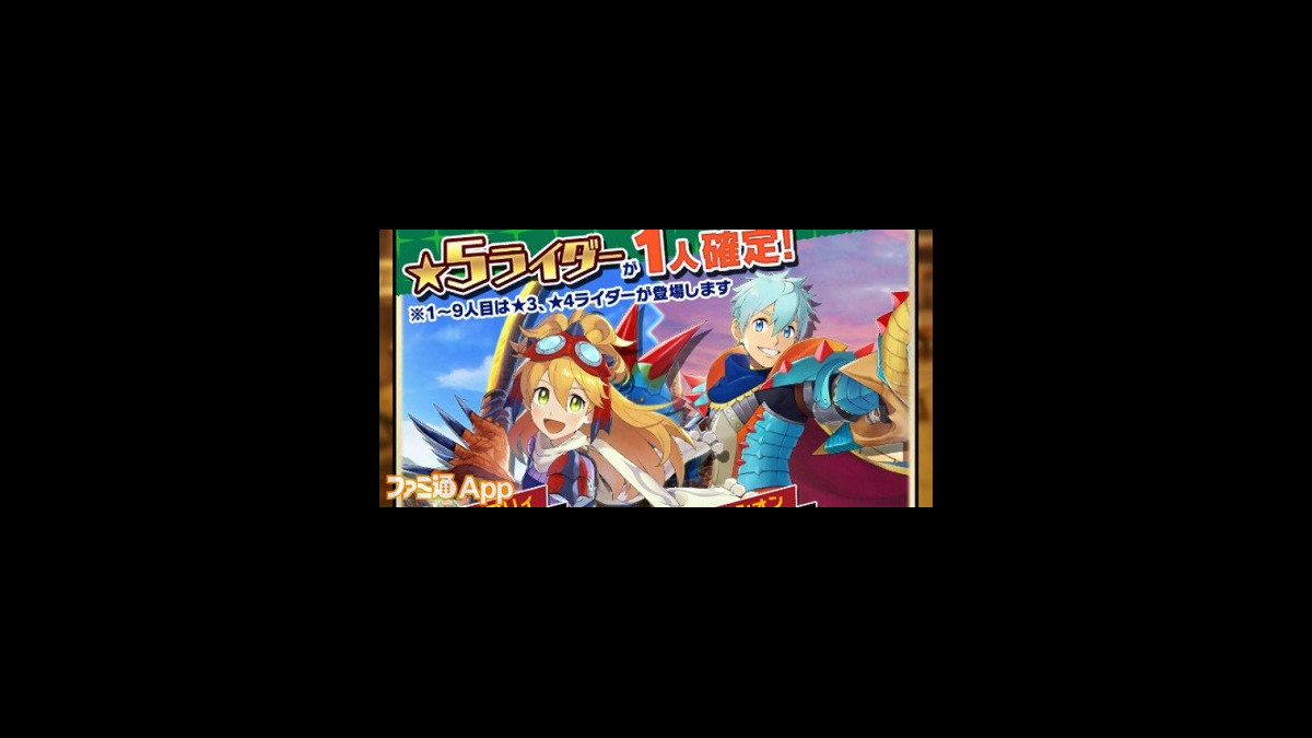 モンスターハンター ライダーズ 高速リセマラ おすすめキャラクター紹介 10分で狙うは 5キャラ2体 ファミ通app