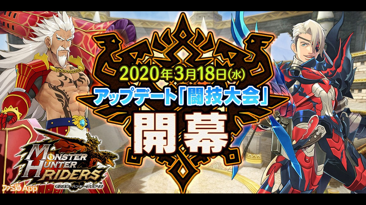 モンスターハンター ライダーズ アップデート実施 第1回闘技大会 アプデ記念プレゼントキャンペーン開催 ファミ通app