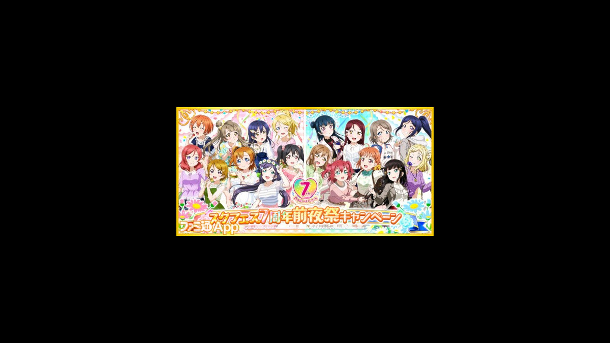 ラブライブ スクフェス スクスタ 3 よりスクフェスシリーズ7周年前夜祭キャンペーン開催 スマホゲーム情報ならファミ通app