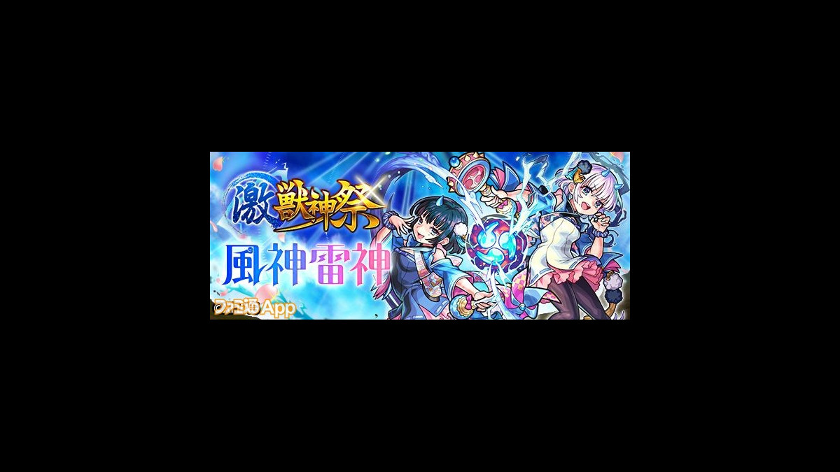 モンスト 3月5日のモンストニュースまとめ 新限定キャラの風神雷神やラーの獣神化 改 新轟絶などが発表に ファミ通app