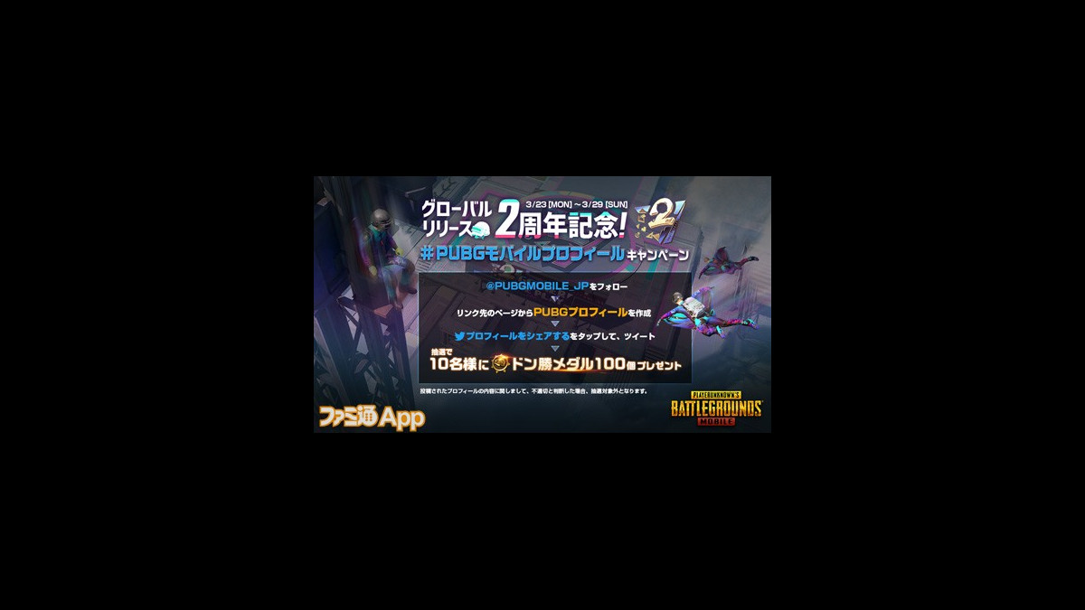 Pubg Mobile プロフィールシェアサイトが登場 抽選で10名にドン勝メダル100個がプレゼントされるシェアキャンペーンもスタート スマホゲーム情報ならファミ通app