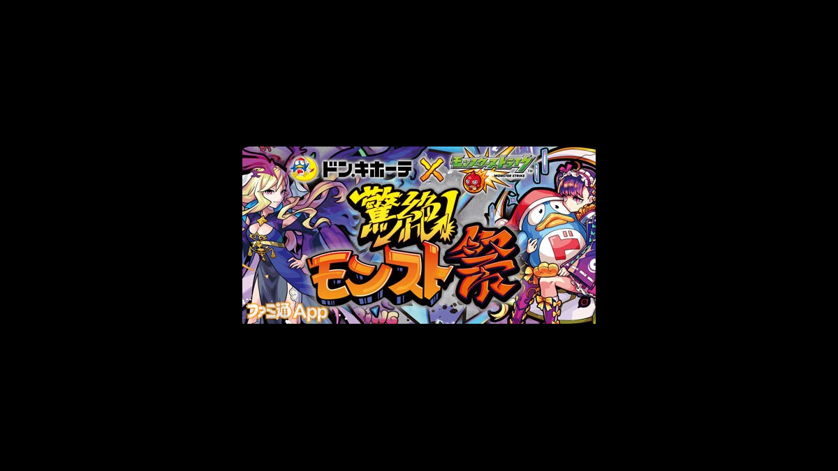 ドンキ×モンスト 驚絶！モンスト祭 リアルガチャ - ゲームキャラクター