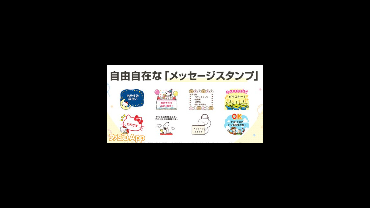 使いかたは無限大 自分で好きなテキストを入力できる メッセージスタンプ の第一弾でハローキティやスヌーピーなどが登場 ファミ通app