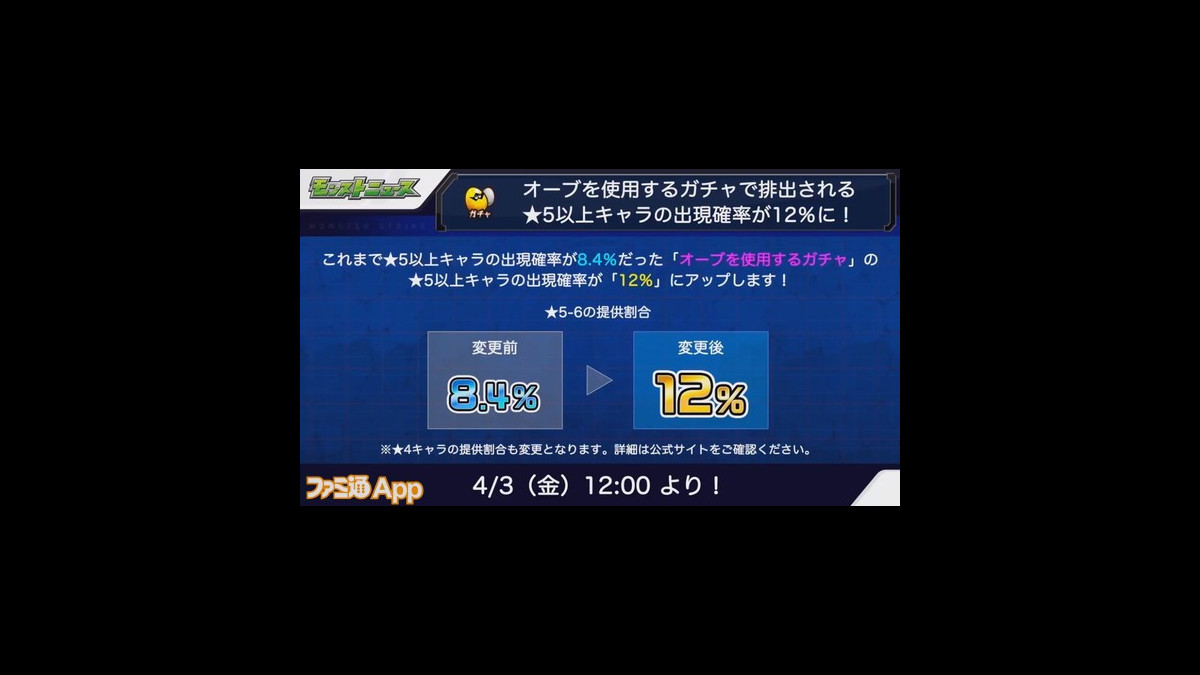 モンスト 4 3よりオーブ使用ガチャの 5以上キャラ出現率が8 4 から12 に大幅アップ ファミ通app