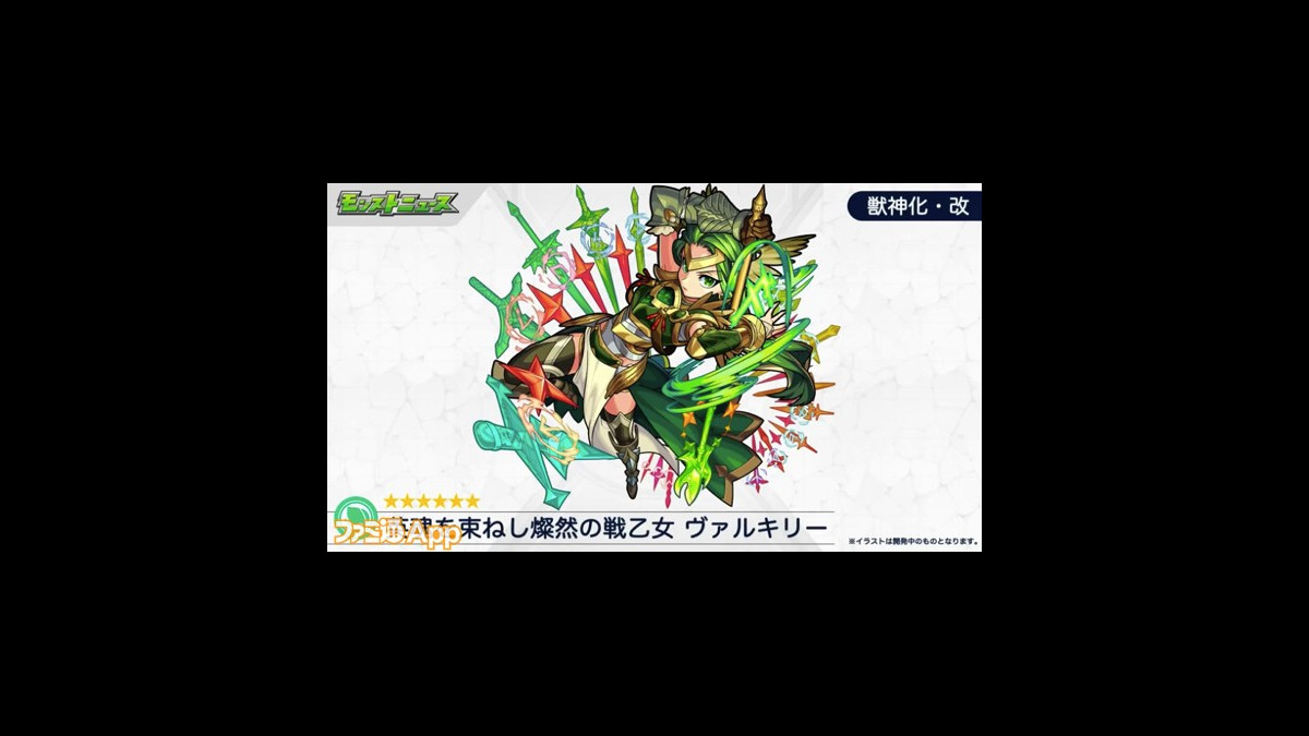 モンスト ヴァルキリーの獣神化 改が決定 アンチブロックと弱点キラーが追加 スマホゲーム情報ならファミ通app