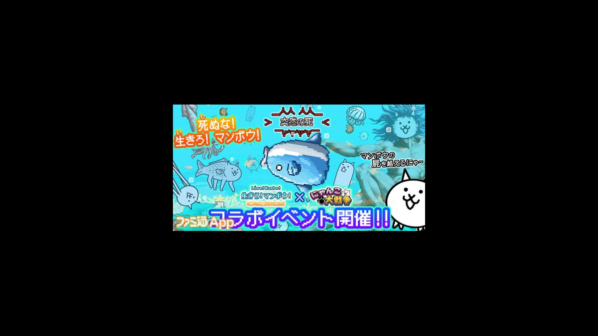 にゃんこ大戦争 生きろ マンボウ コラボスタート 過去コラボのキャラも復刻 第3形態への進化が可能に ファミ通app