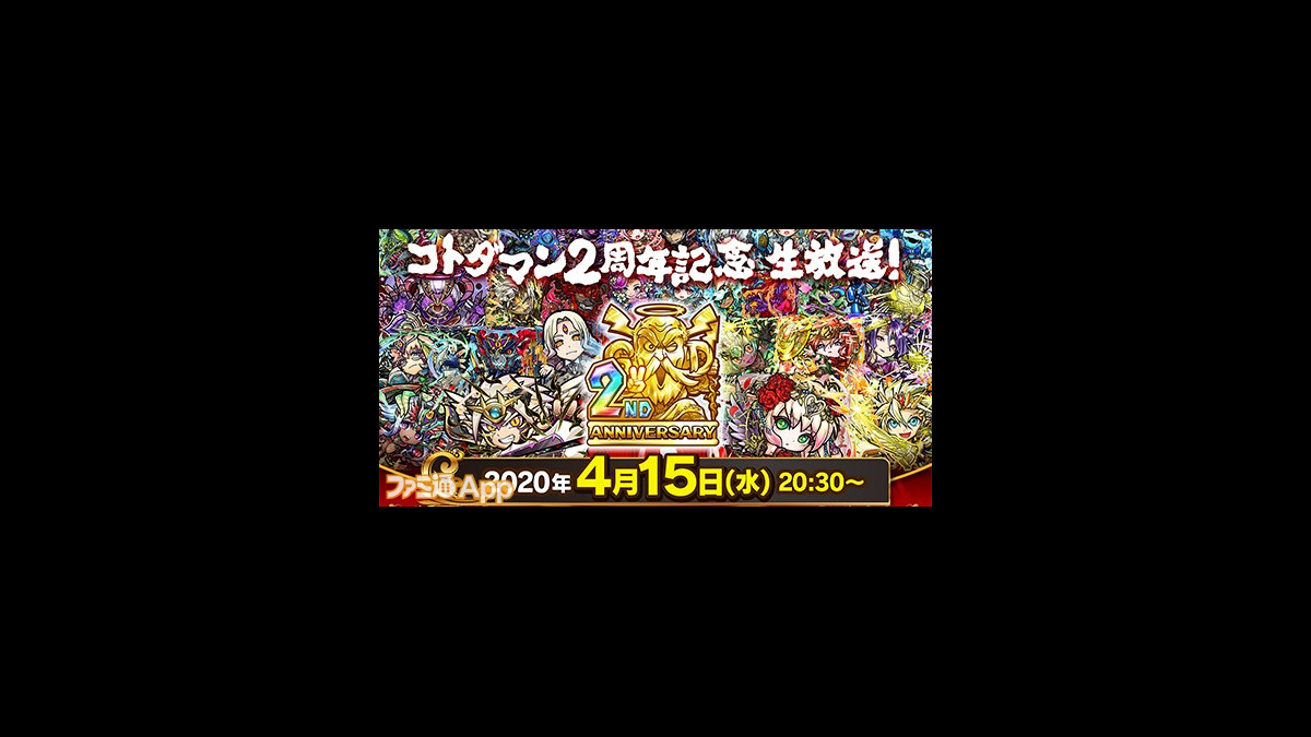 コトダマン 2周年選抜選挙の結果や モンスト コラボキャラのシルエットも公開 4 15の公式生放送まとめ ファミ通app