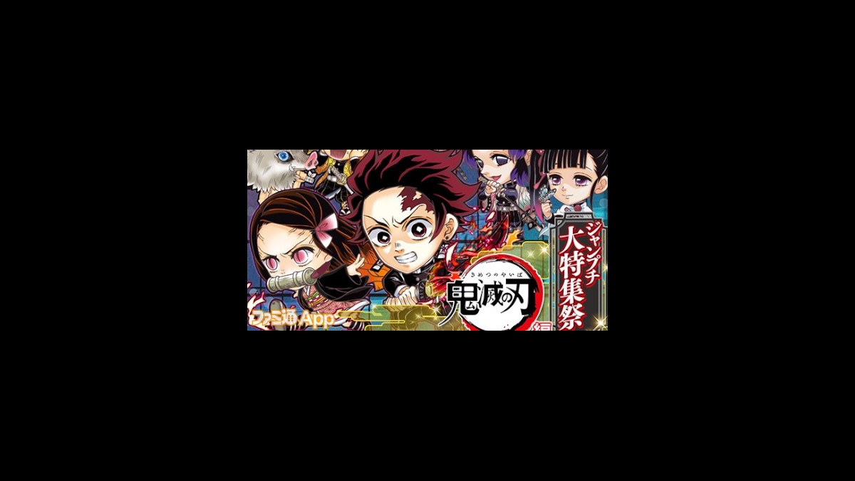 ジャンプチヒーローズ の新イベント 鬼滅の刃編 がスタート 竈門炭治郎や冨岡義勇など人気キャラクターが集結 ファミ通app