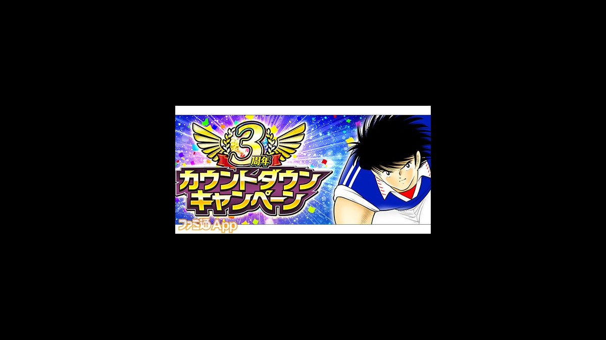 キャプテン翼 たたかえドリームチーム 3周年に向けて選手の強化チャンス カウントダウンキャンペーンで毎日1回10連無料 ファミ通app