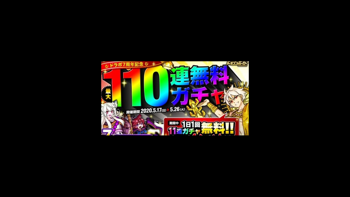 ドラゴンポーカー 7周年記念 最大110連の無料ガチャが引けるキャンペーンが5 17よりスタート ファミ通app