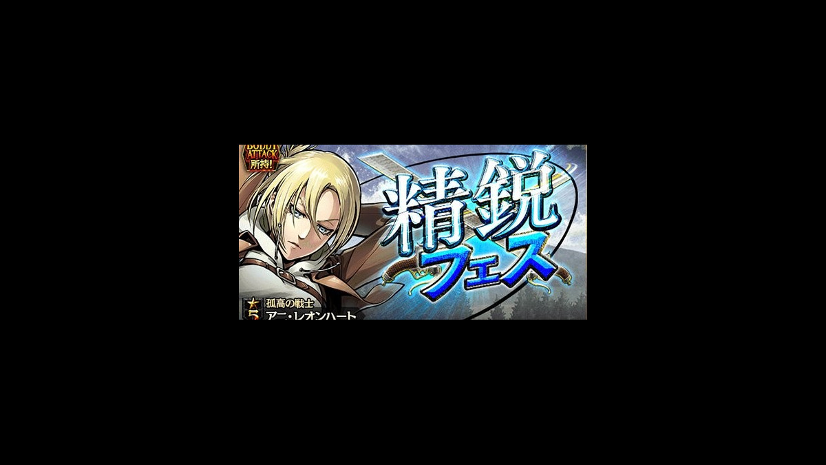 進撃の巨人 Tactics 5 孤高の戦士 アニ レオンハート が登場するガチャ 精鋭フェス が5 31より開催 ファミ通app