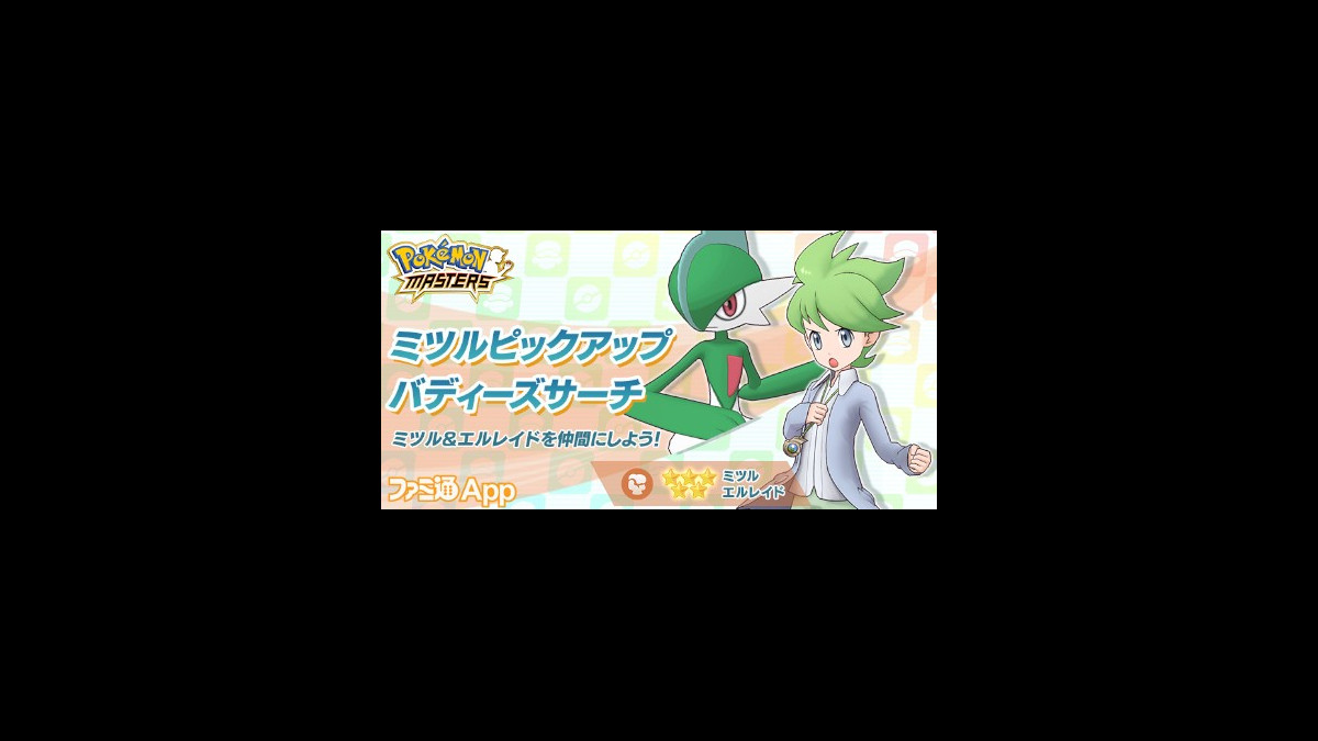 ポケマス 新バディーズ 5ミツル エルレイドが登場 かがやくハッピーチケット がもらえるチャレンジイベントも ファミ通app