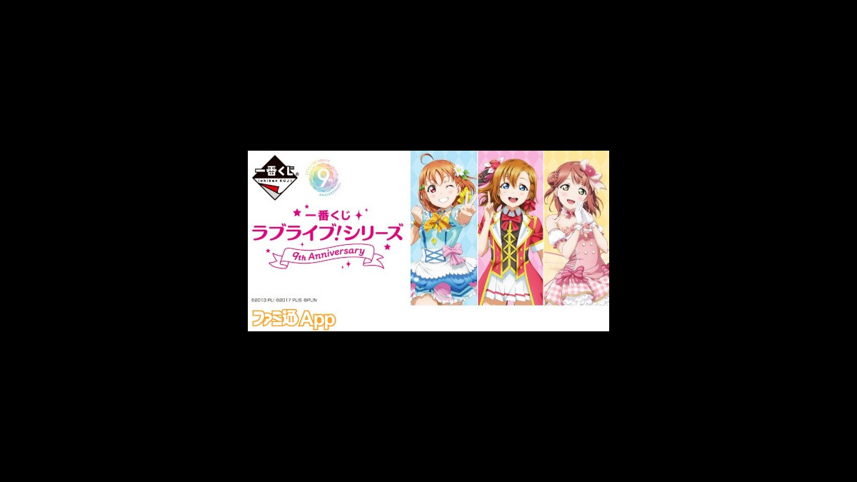 ラブライブ シリーズ9周年を記念して好きなグループを選んで引ける一番くじが7 11より順次発売 ファミ通app