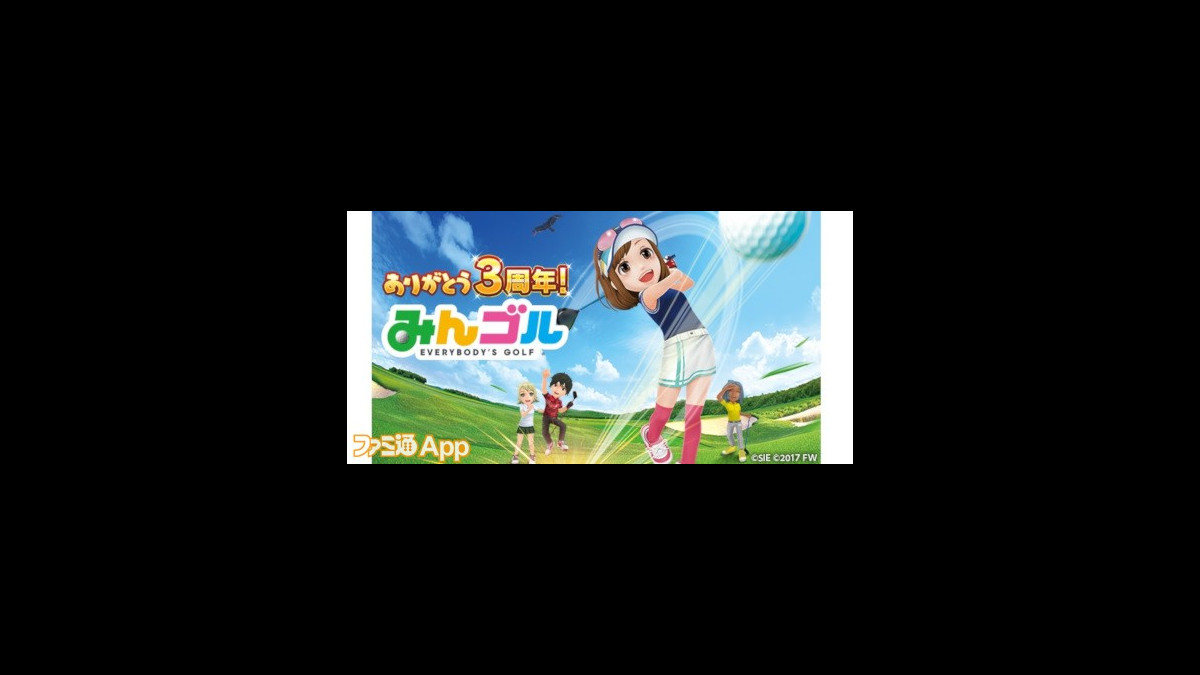 みんゴル 最大500連の無料ガチャなど豪華な3周年記念キャンペーン開催中 新コースや新機能 チーム が近日中に追加予定 ファミ通app