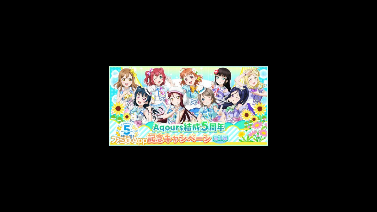 ラブライブ！スクフェス』Aqours結成5周年を記念して最大55連無料勧誘