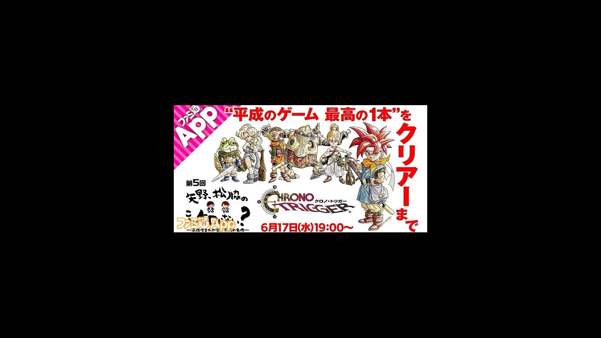 Sfc版 クロノ トリガー 完全初見プレイ生放送第5回は6月17日19時から 矢野 松脇のこれ知らない ファミ通app