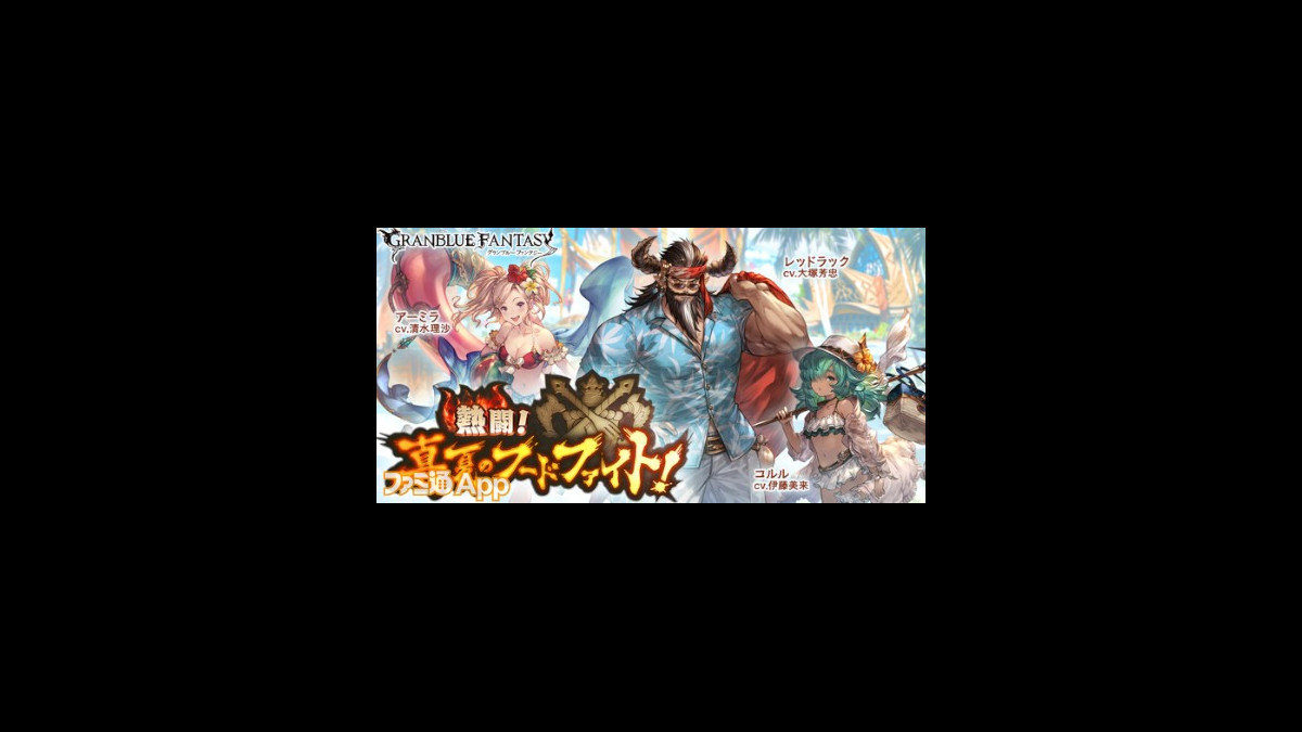 グラブル 熱闘 真夏のフードファイト でレオナのイベント限定スキン シーサイド ライオネス が手に入る スマホゲーム情報ならファミ通app