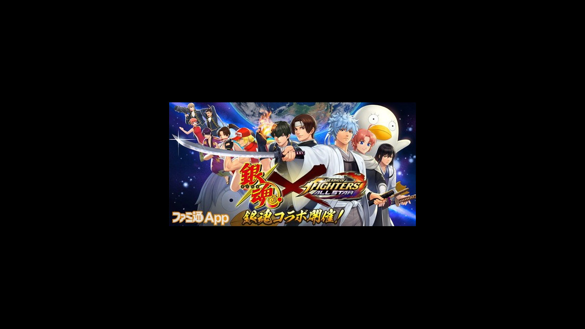 Kofオールスター 銀魂 第2弾コラボが開催 新たなフェスファイターとして 白夜叉 坂田銀時 桂小太郎 神威 が登場 ファミ通app