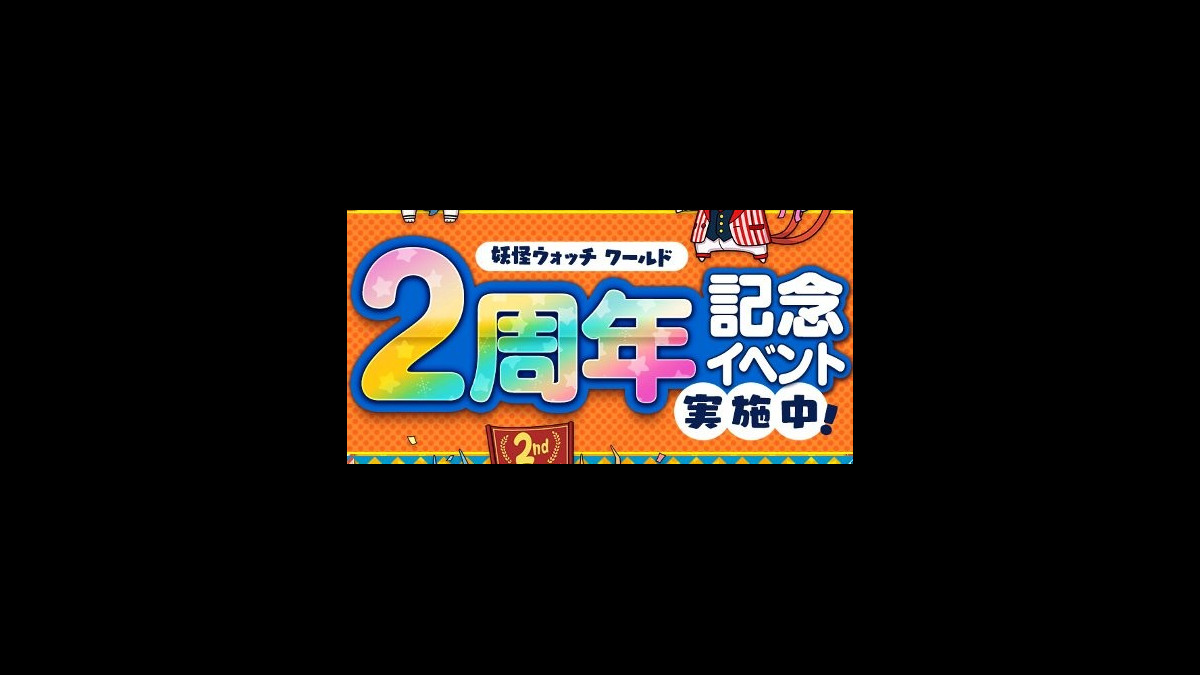 妖怪ウォッチ ワールド 新sランク妖怪 2周年 難陀竜王 が登場 2周年記念イベント 第2弾は本日 7 よりスタート ファミ通app