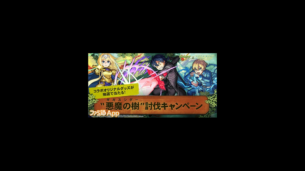 モンスト】『SAO』コラボイベント第2弾が7月17日よりスタート