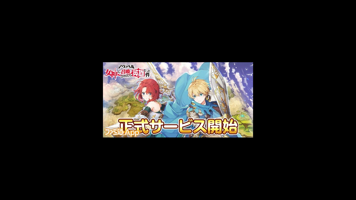 配信開始 戦略アクションrpg アヴァベル 女神に召喚されたら英雄だった件 めがゆう のandroid版が正式サービス開始 スマホゲーム情報ならファミ通app