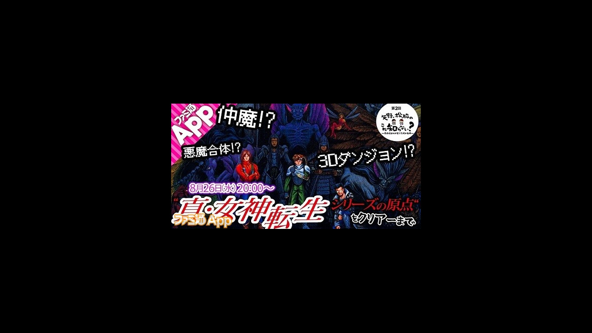 平成生まれがsfc版 真 女神転生 をプレイするとどうなる 第2回生放送が8月26日時からスタート 矢野 松脇のこれ知らない ファミ通app