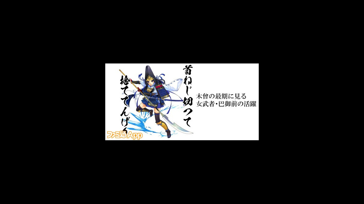 平家物語に描かれた美しき女武者 巴御前 しゃれこうべが語る元ネタの世界 第43回 ファミ通app