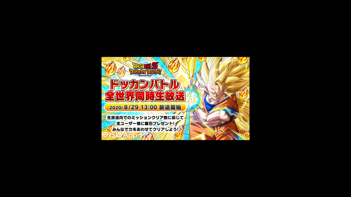 ドラゴンボールz ドッカンバトル 8月29日13時から全世界同時生放送実施決定 ファミ通app