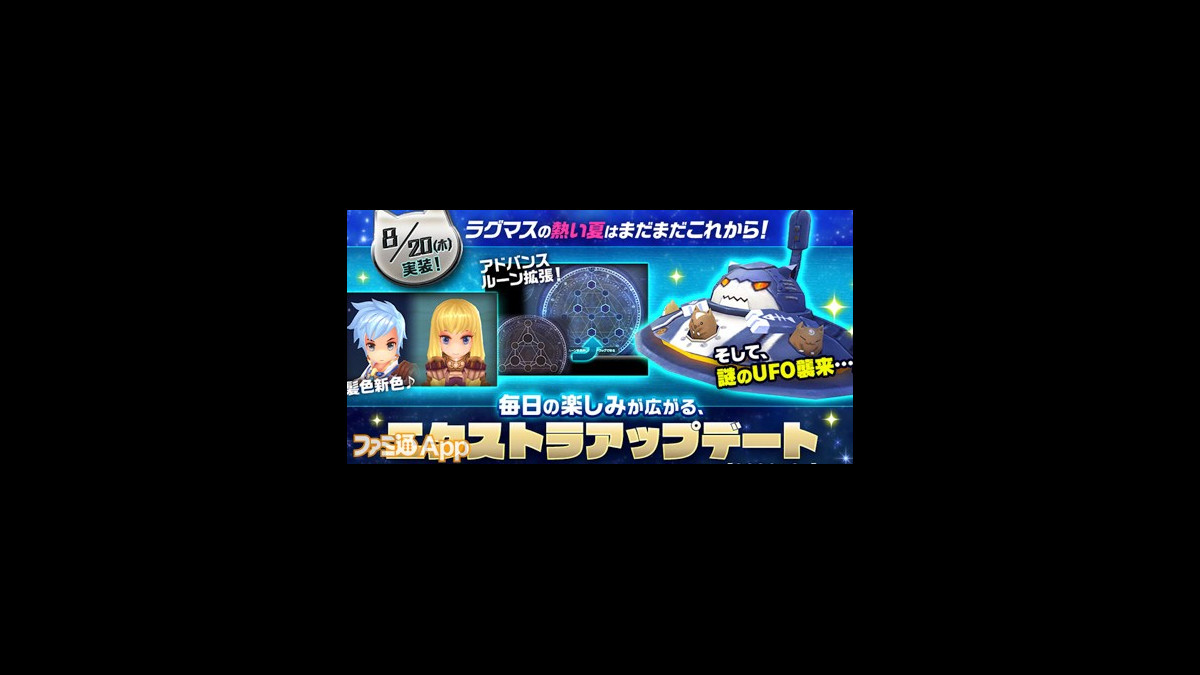 ラグマス エクストラアップデートで新コンテンツ Ufo襲来 追加 新イベント ルーモスの休日 も開催 ファミ通app