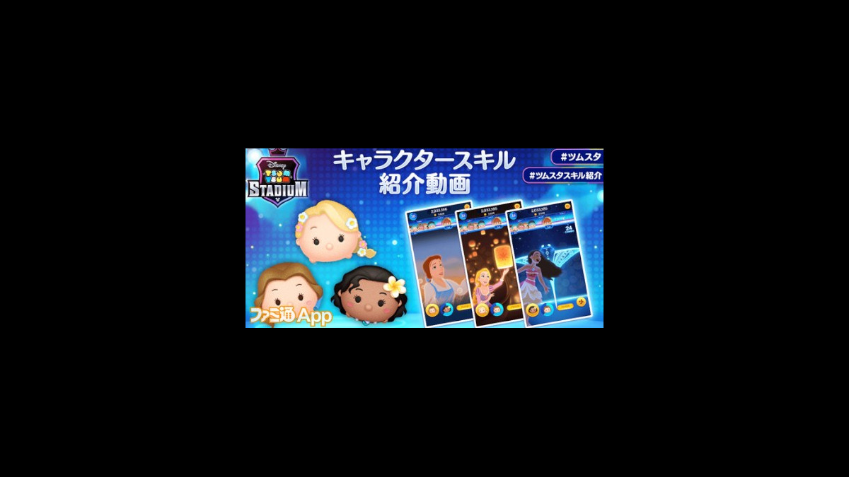 事前登録受付中の新作 ツムツムスタジアム ラプンツェル モアナ ベルのスキル動画が公開 ファミ通app