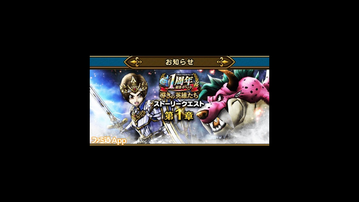 ドラゴンクエストウォーク 1周年記念イベント 導きの英雄たち の遊びかたまとめ ファミ通app