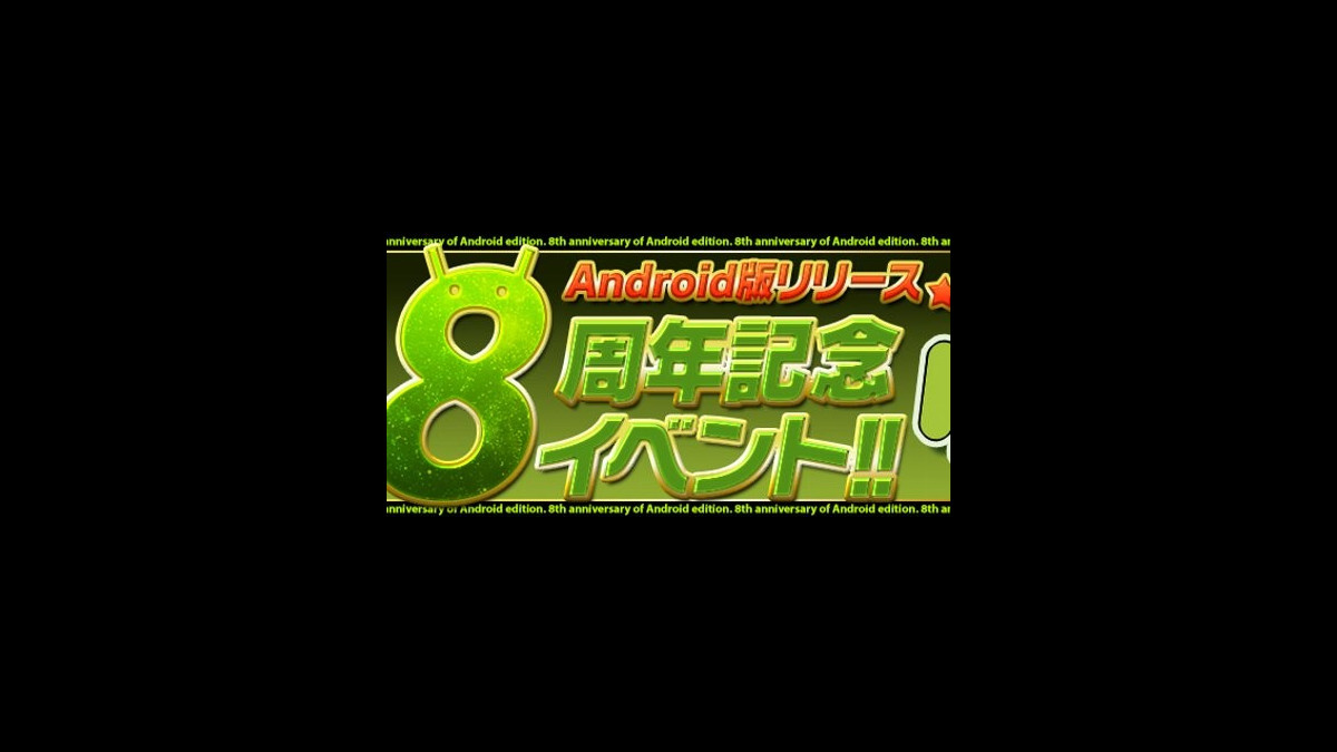 パズドラ モンスター購入で期間限定半額セール実施 Android版リリース8周年記念イベント は9 16より開催 ファミ通app