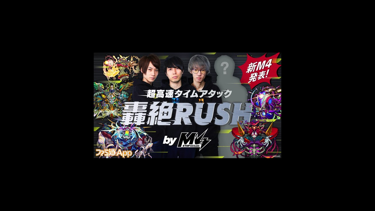 モンスト M4新メンバーは けーどら さん 超高速タイムアタック轟絶rush リポート Xflag Park ファミ通app