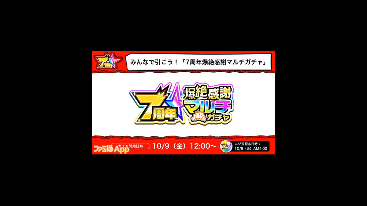 モンスト 爆絶感謝マルチガチャや人気投票ガチャも 7周年感謝キャンペーンが開始 Xflag Park ファミ通app