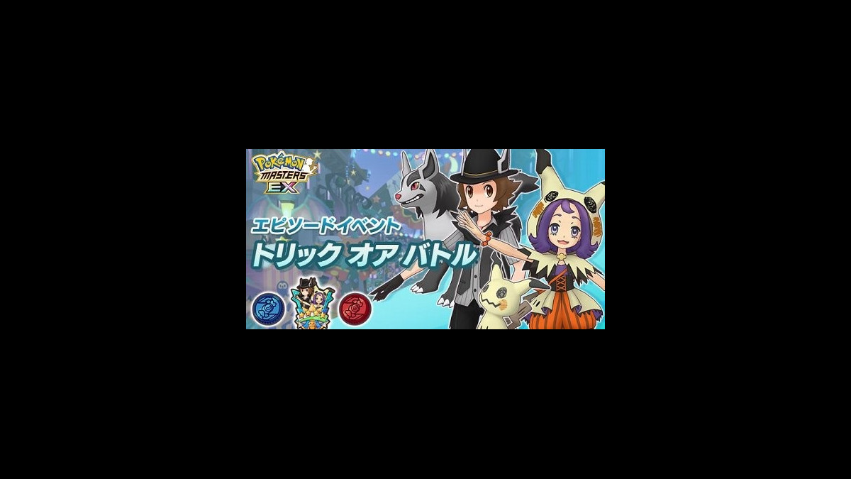 ポケマスex シーズン限定バディーズ アセロラ ミミッキュ トウヤ グラエナ が登場 エピソードイベント トリック オア バトル も開催中 ファミ通app