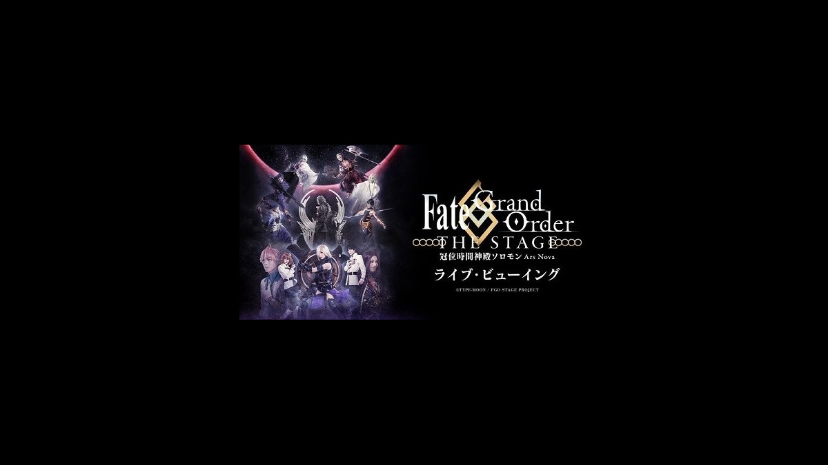 Fgo 舞台 Fate Grand Order The Stage 冠位時間神殿ソロモン 千秋楽公演ライブ ビューイング決定 特典映像付属のblu Ray Dvdも発売 ファミ通app